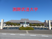 国際武道大学　学生アパート